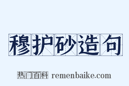 穆护砂造句是什么意思的图片